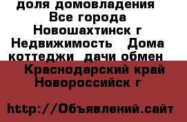 1/4 доля домовладения - Все города, Новошахтинск г. Недвижимость » Дома, коттеджи, дачи обмен   . Краснодарский край,Новороссийск г.